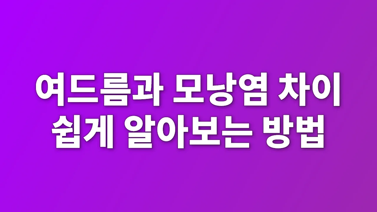 여드름과 모낭염 차이 쉽게 알아보는 방법